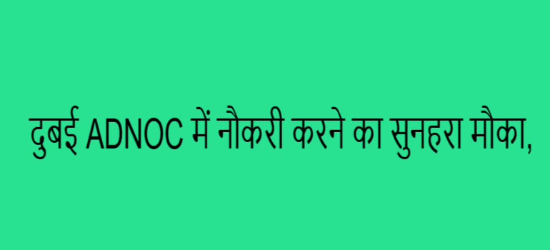 दुबई ADNOC में नौकरी करने का सुनहरा मौका,