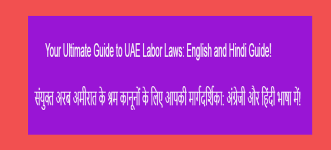 Your Ultimate Guide to UAE Labor Laws: English and Hindi Guide! संयुक्त अरब अमीरात के श्रम कानूनों के लिए आपकी मार्गदर्शिका: अंग्रेजी और हिंदी भाषा में!